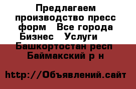 Предлагаем производство пресс-форм - Все города Бизнес » Услуги   . Башкортостан респ.,Баймакский р-н